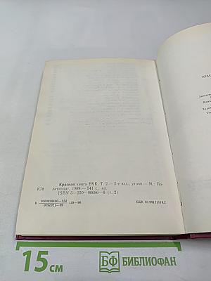 Красная книга ВЧК Том 2