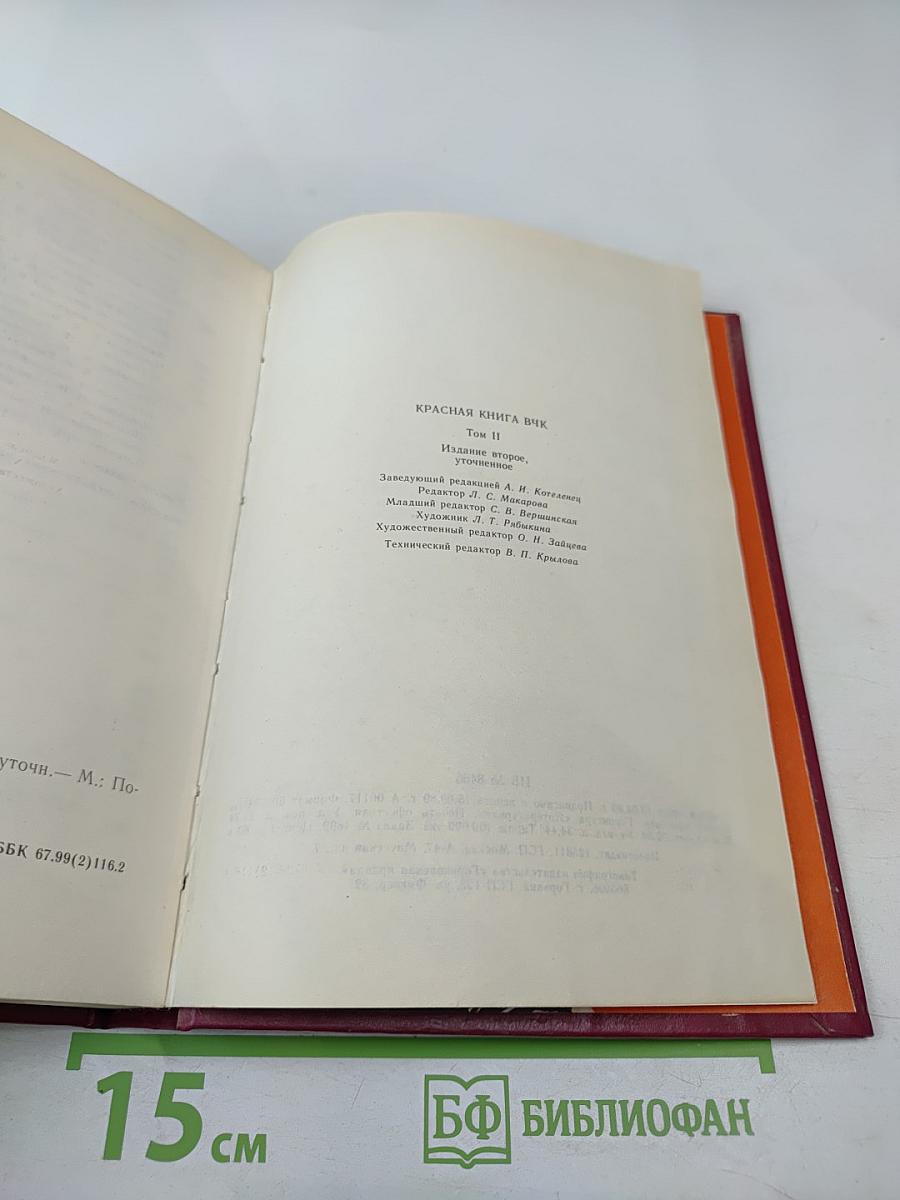 Красная книга ВЧК Том 2