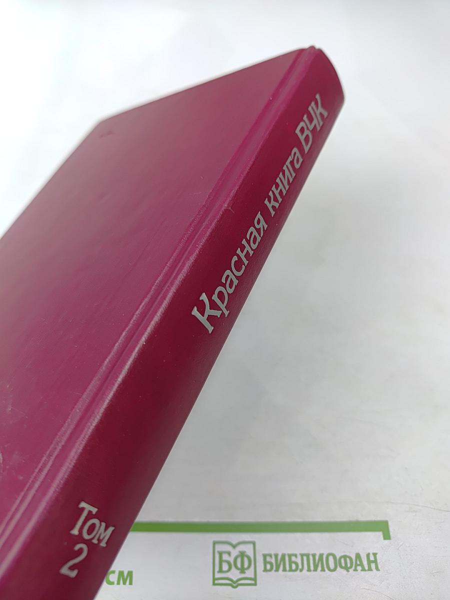 Красная книга ВЧК Том 2