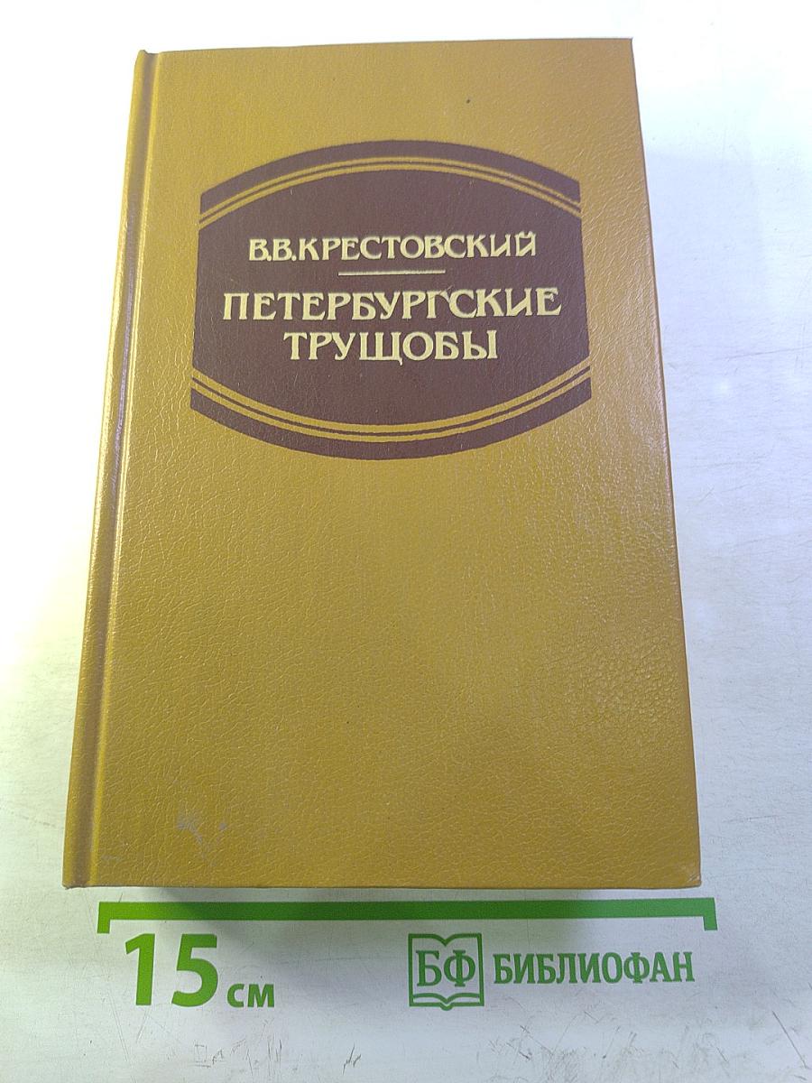 Петербургские трущобы. Книга о сытых и голодных. Роман в 2-х книгах. Книга первая. Части первая - четвертая.