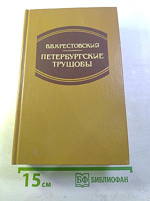 Петербургские трущобы. Книга о сытых и голодных. Роман в 2-х книгах. Книга первая. Части первая - четвертая.