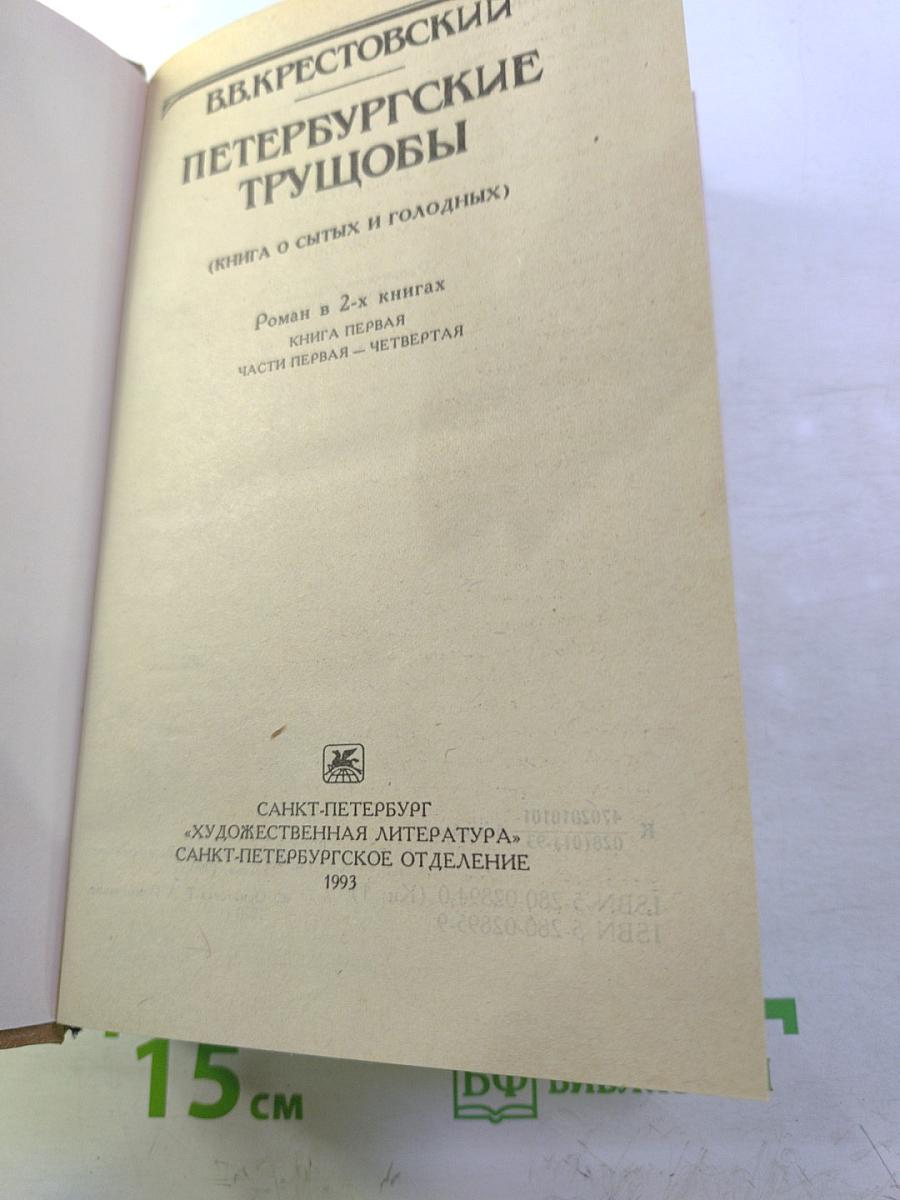 Петербургские трущобы. Книга о сытых и голодных. Роман в 2-х книгах. Книга первая. Части первая - четвертая.
