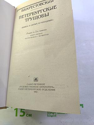 Петербургские трущобы. Книга о сытых и голодных. Роман в 2-х книгах. Книга первая. Части первая - четвертая.