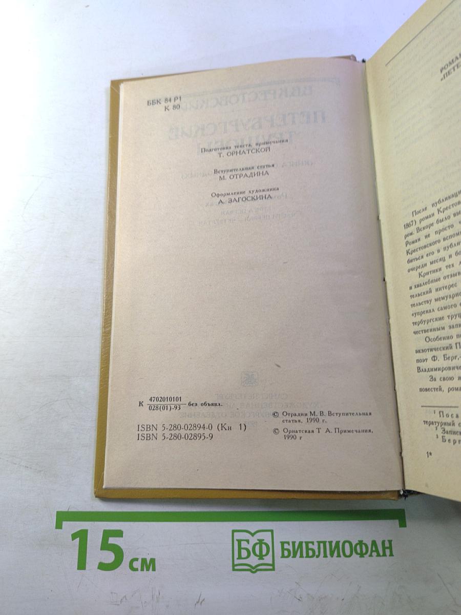 Петербургские трущобы. Книга о сытых и голодных. Роман в 2-х книгах. Книга первая. Части первая - четвертая.