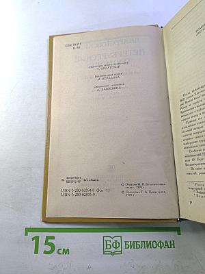 Петербургские трущобы. Книга о сытых и голодных. Роман в 2-х книгах. Книга первая. Части первая - четвертая.