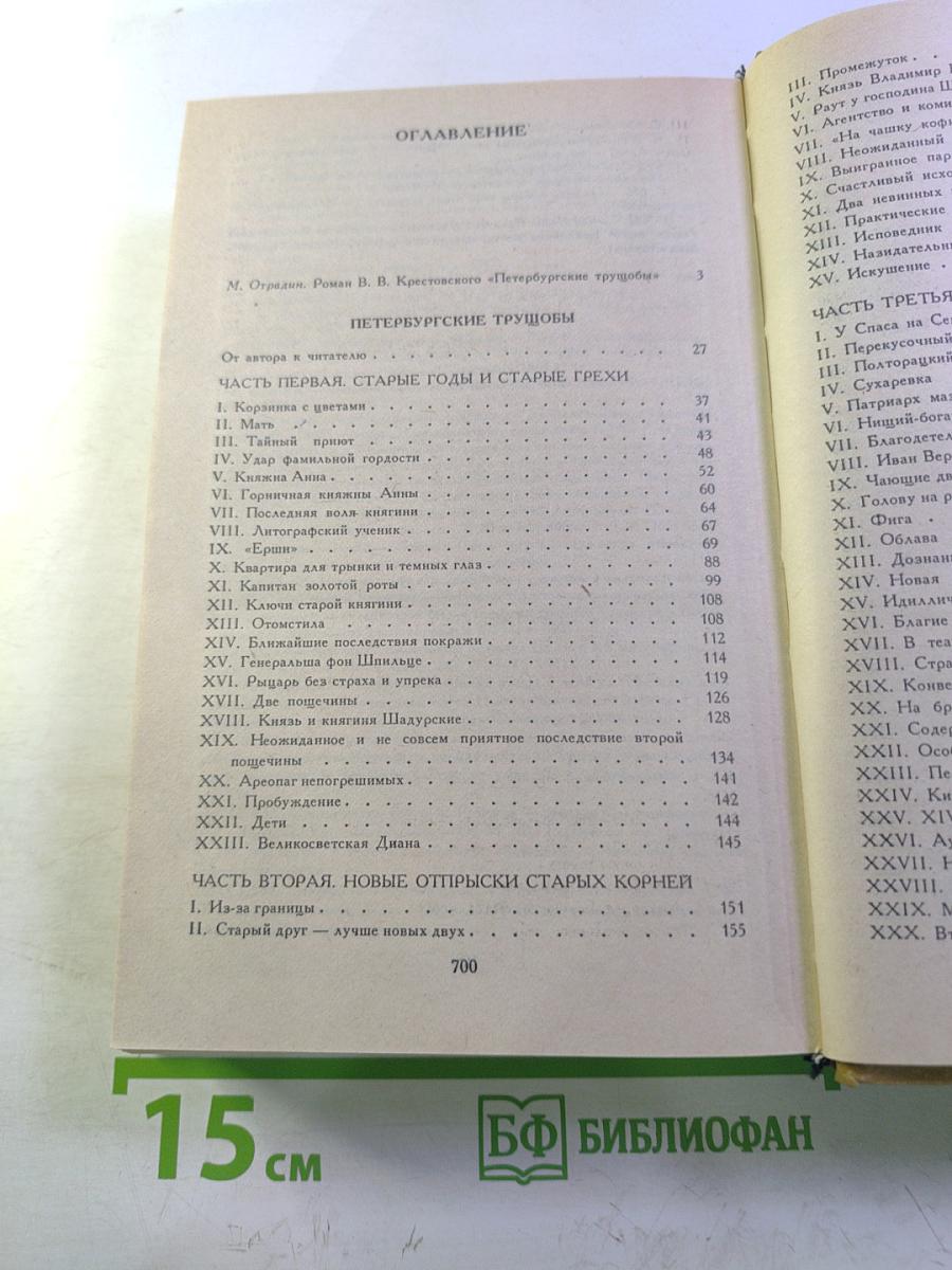 Петербургские трущобы. Книга о сытых и голодных. Роман в 2-х книгах. Книга первая. Части первая - четвертая.