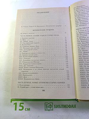 Петербургские трущобы. Книга о сытых и голодных. Роман в 2-х книгах. Книга первая. Части первая - четвертая.