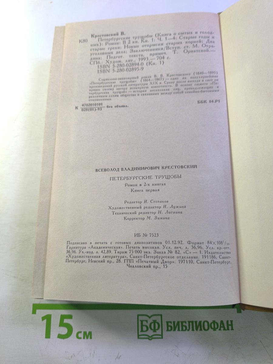 Петербургские трущобы. Книга о сытых и голодных. Роман в 2-х книгах. Книга первая. Части первая - четвертая.