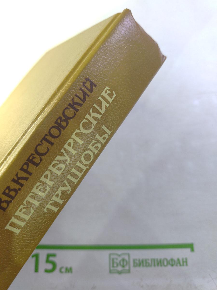 Петербургские трущобы. Книга о сытых и голодных. Роман в 2-х книгах. Книга первая. Части первая - четвертая.