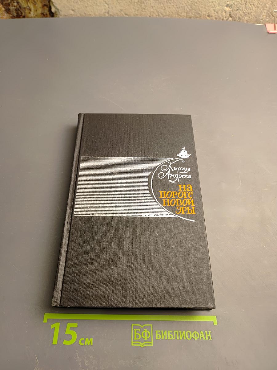 На пороге новой эры