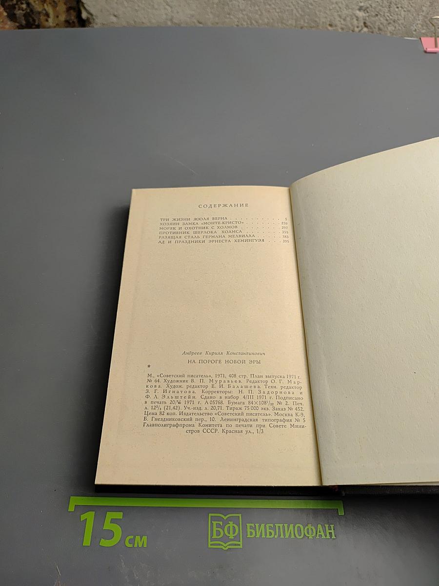 На пороге новой эры