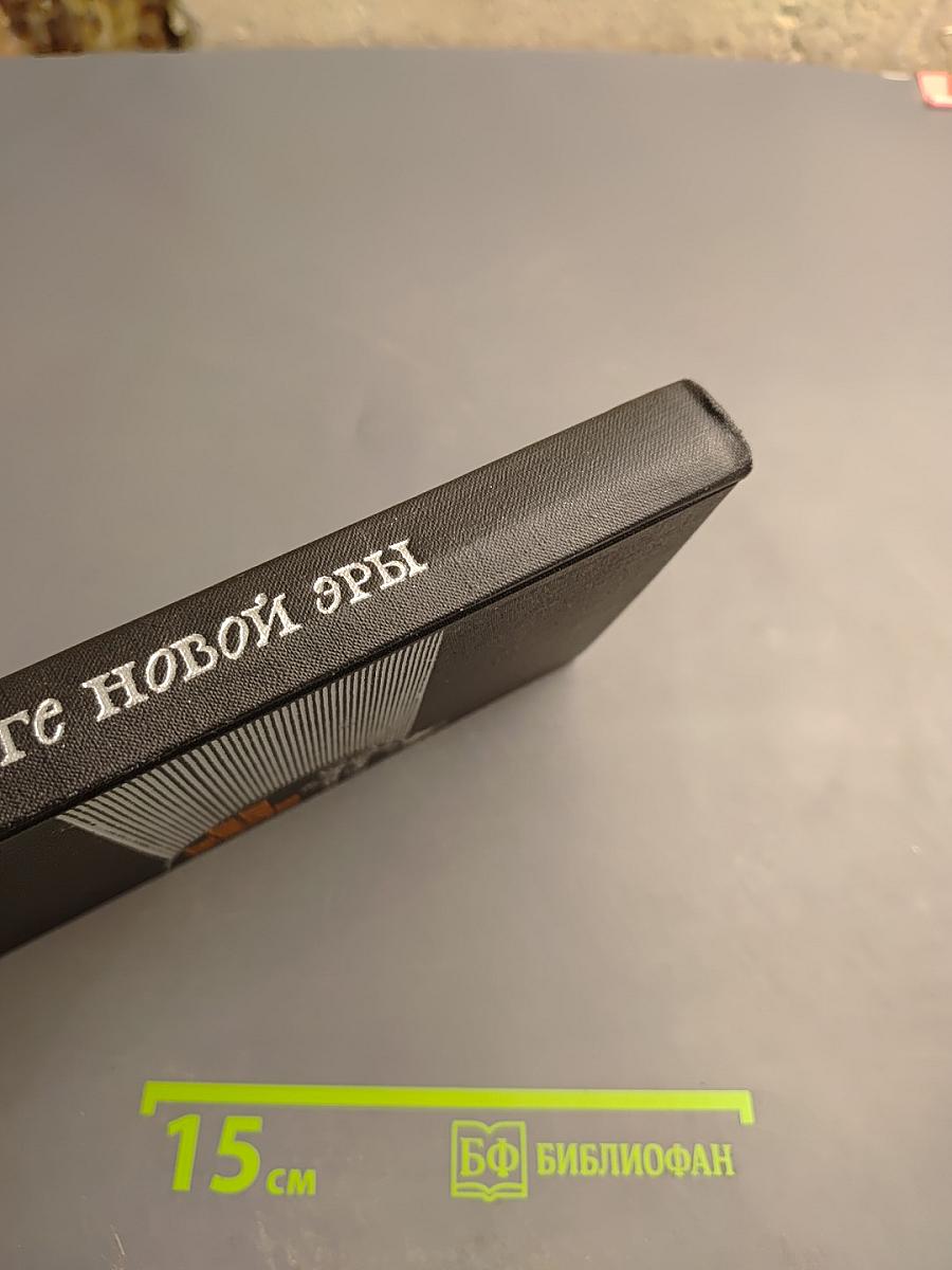 На пороге новой эры