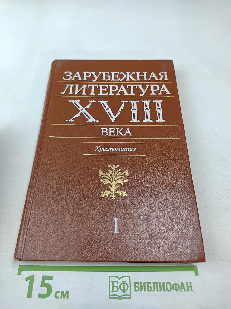 Зарубежная литература XVIII века. Хрестоматия. Том 1
