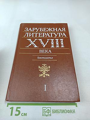 Зарубежная литература XVIII века. Хрестоматия. Том 1