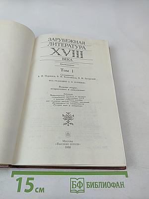 Зарубежная литература XVIII века. Хрестоматия. Том 1