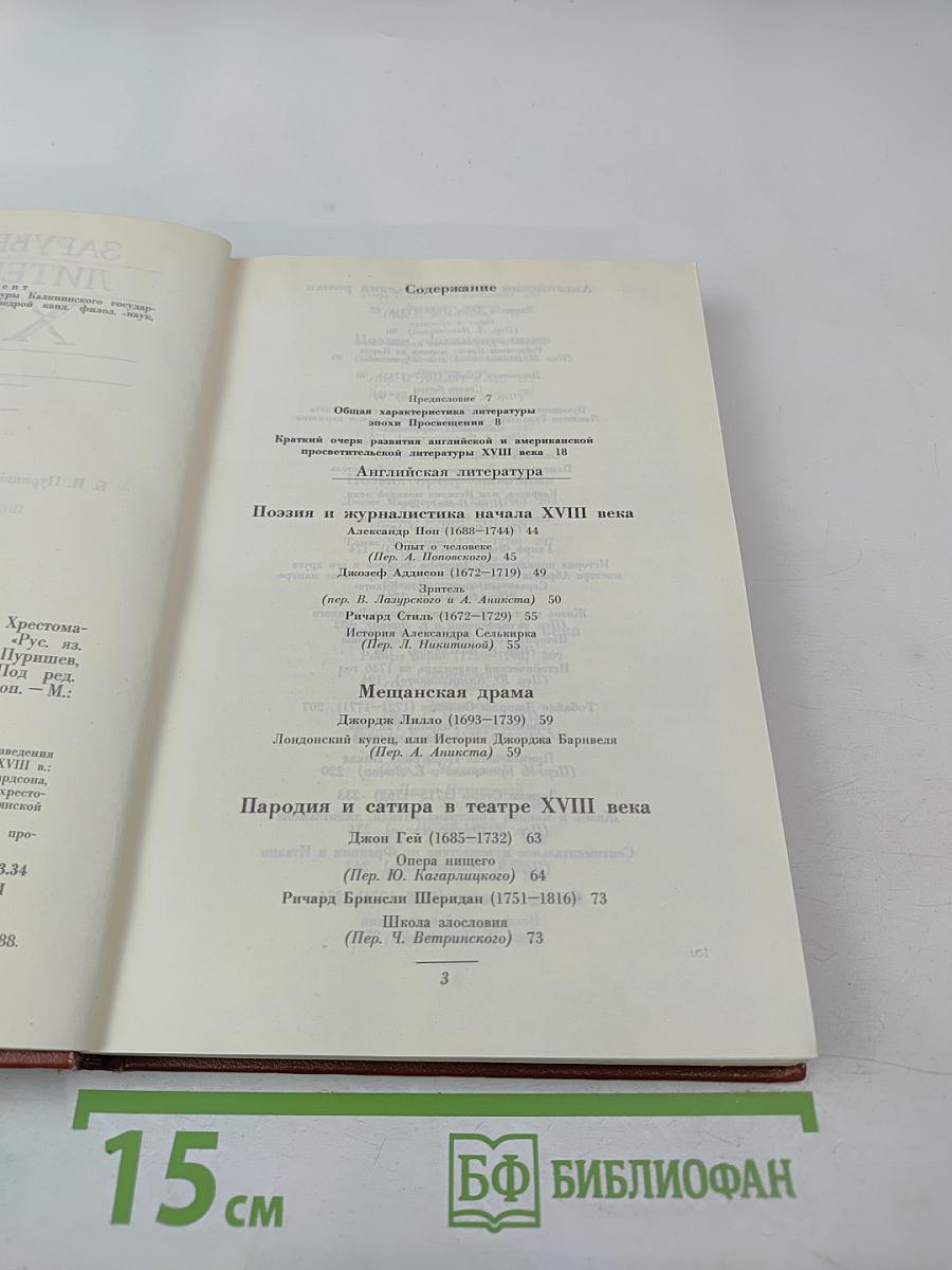 Зарубежная литература XVIII века. Хрестоматия. Том 1