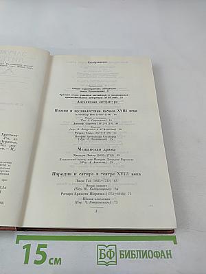 Зарубежная литература XVIII века. Хрестоматия. Том 1