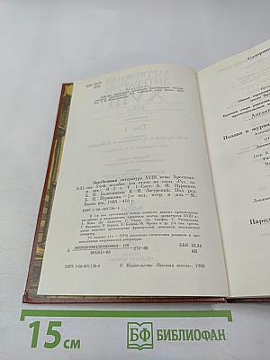 Зарубежная литература XVIII века. Хрестоматия. Том 1