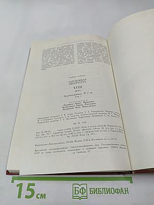 Зарубежная литература XVIII века. Хрестоматия. Том 1