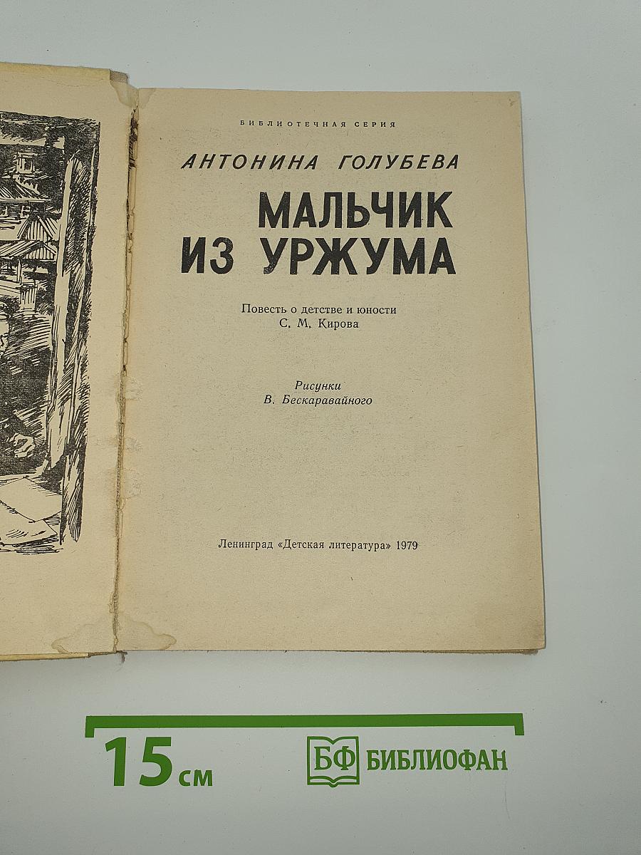 Мальчик из Уржума
