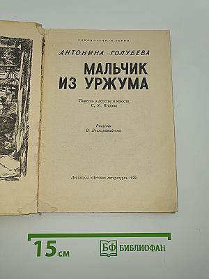 Мальчик из Уржума