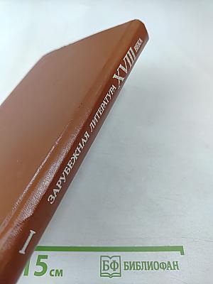 Зарубежная литература XVIII века. Хрестоматия. Том 1
