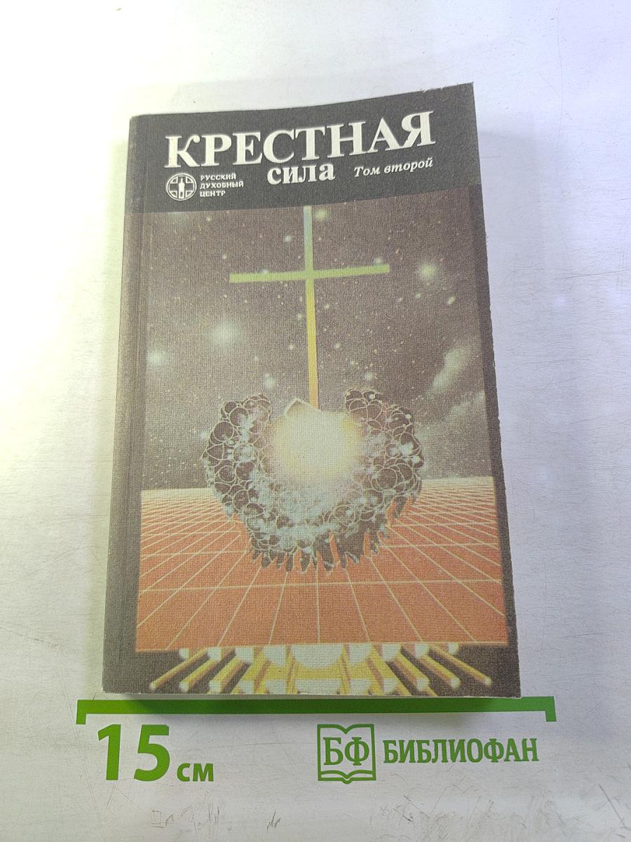 Крестная сила Том второй