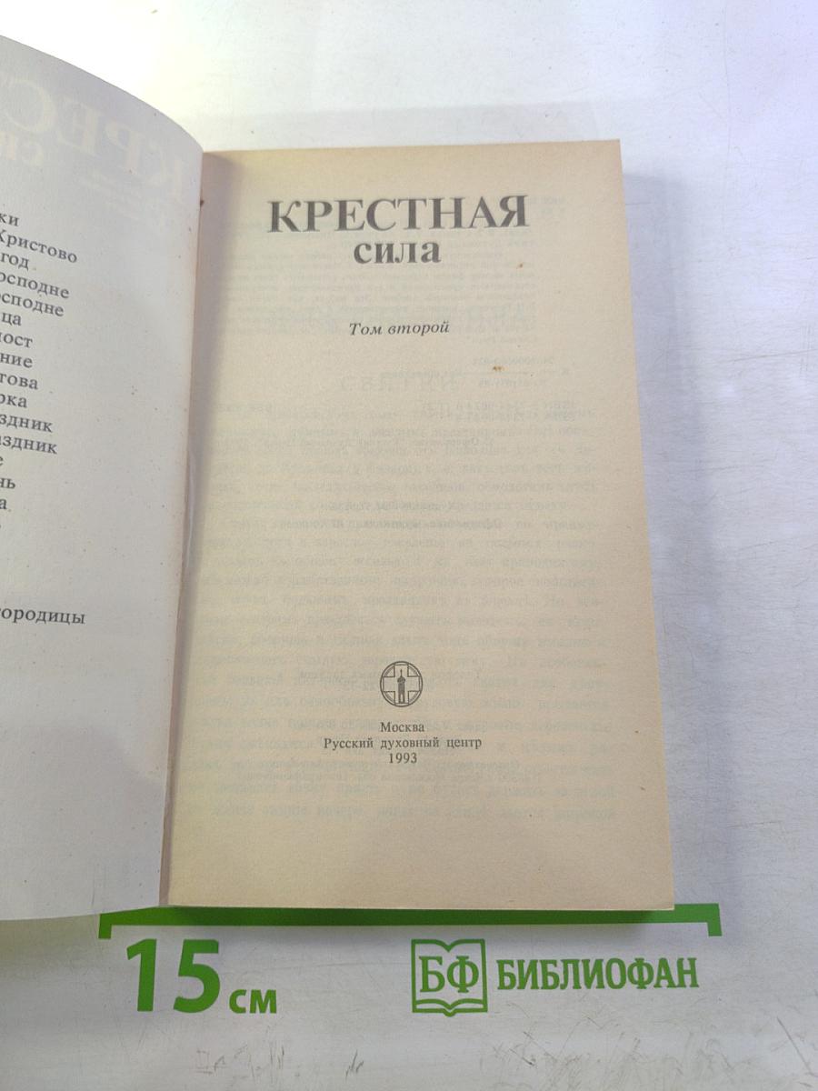 Крестная сила Том второй