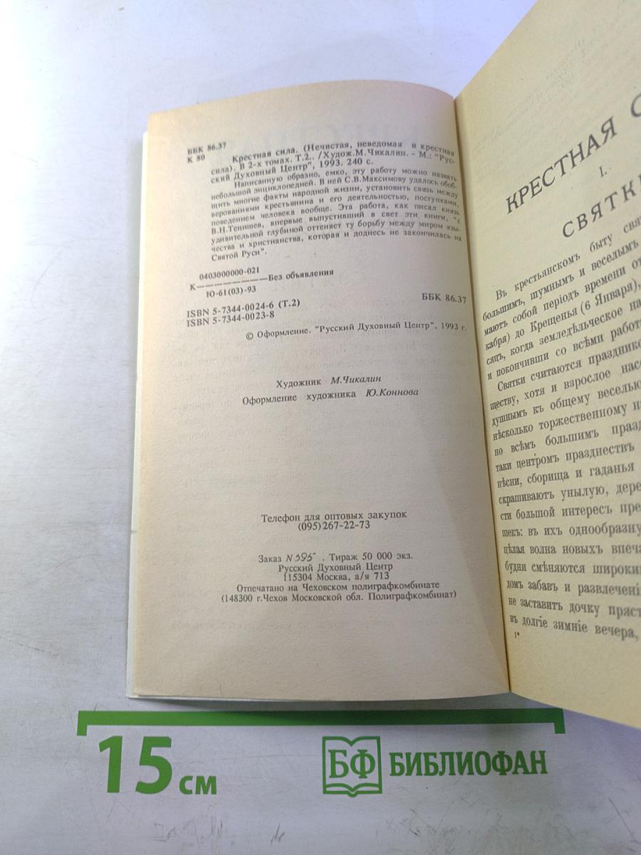 Крестная сила Том второй