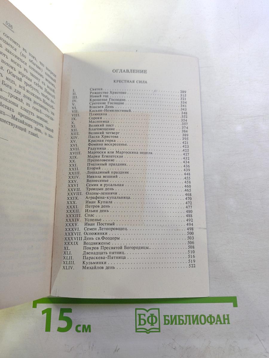 Крестная сила Том второй