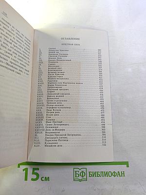 Крестная сила Том второй