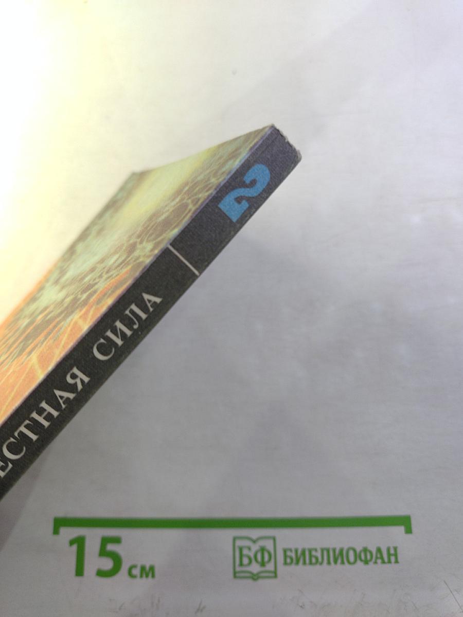 Крестная сила Том второй