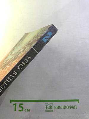 Крестная сила Том второй