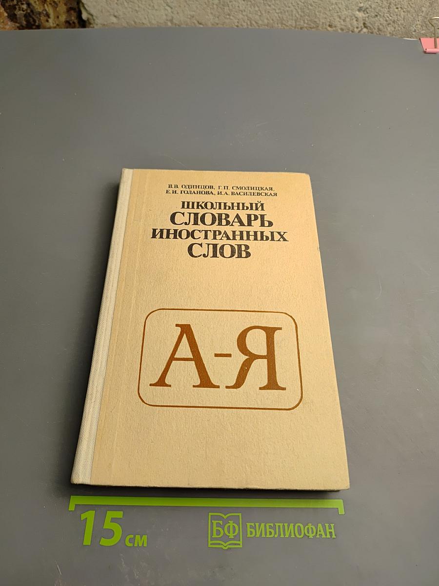 Школьный словарь иностранных слов
