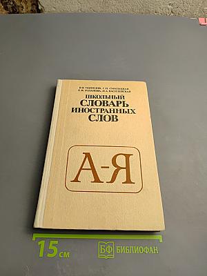 Школьный словарь иностранных слов