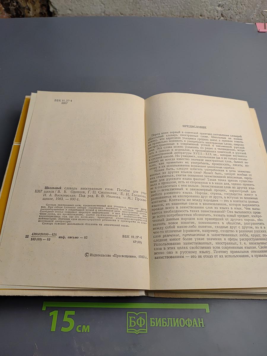 Школьный словарь иностранных слов