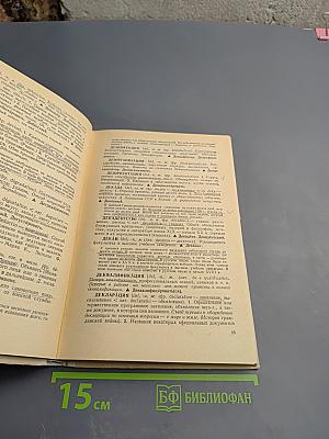 Школьный словарь иностранных слов