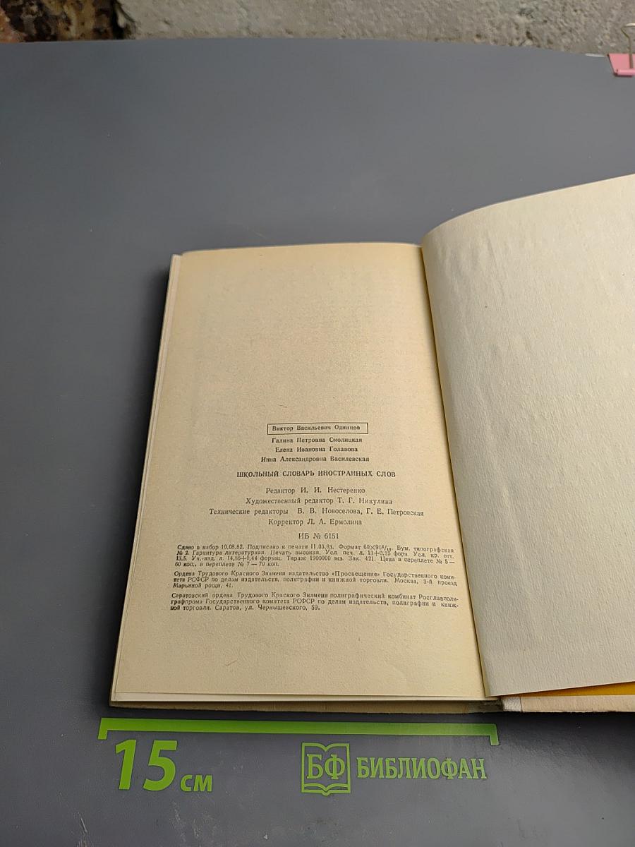Школьный словарь иностранных слов