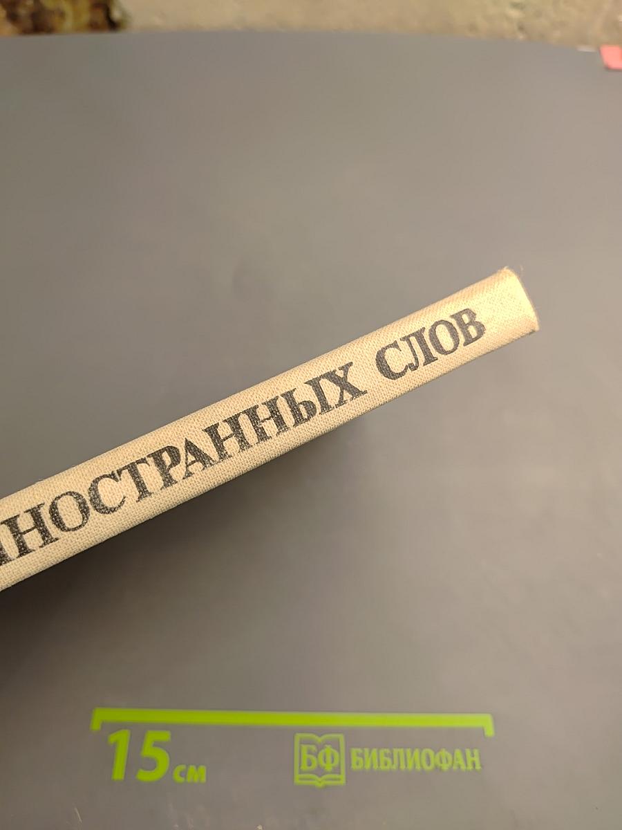 Школьный словарь иностранных слов