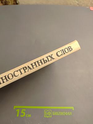 Школьный словарь иностранных слов