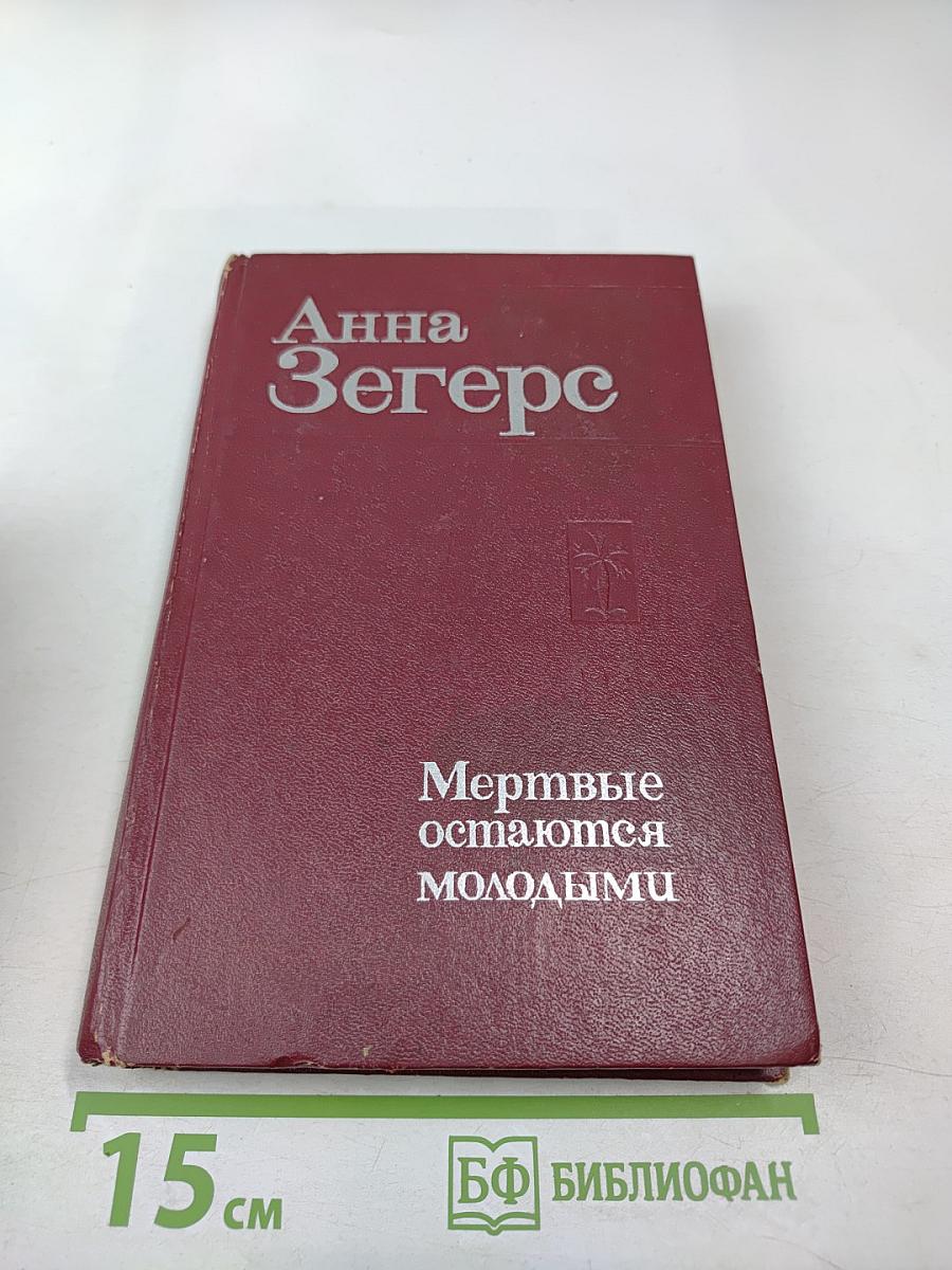 Мертвые остаются молодыми