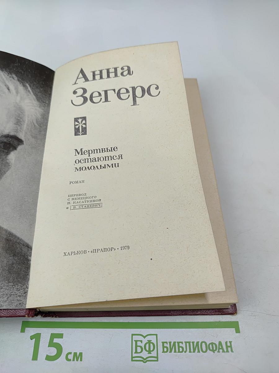 Мертвые остаются молодыми