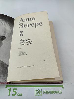 Мертвые остаются молодыми