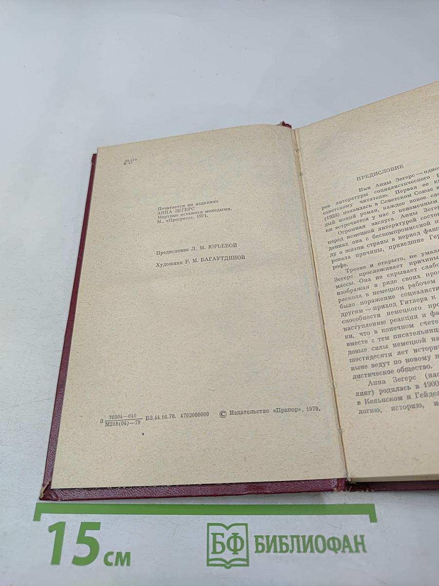 Мертвые остаются молодыми