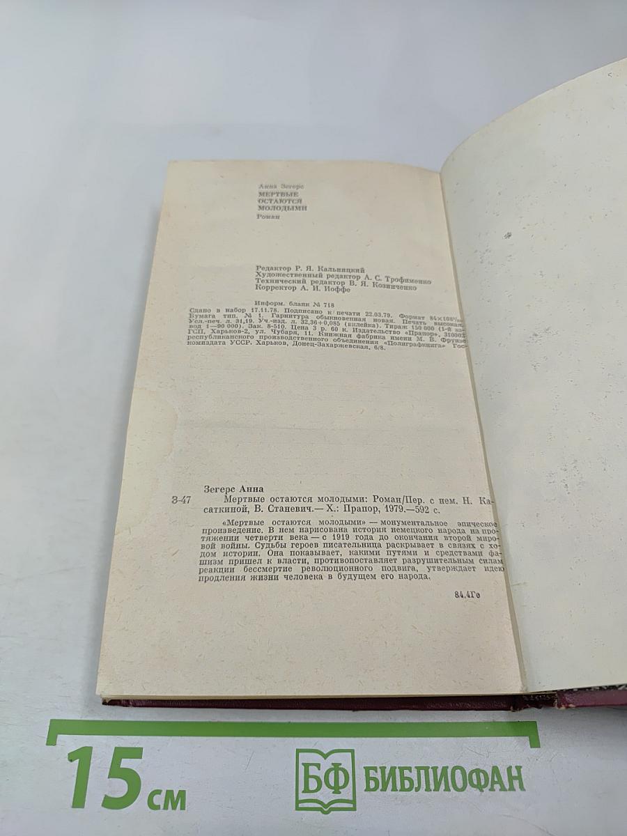 Мертвые остаются молодыми