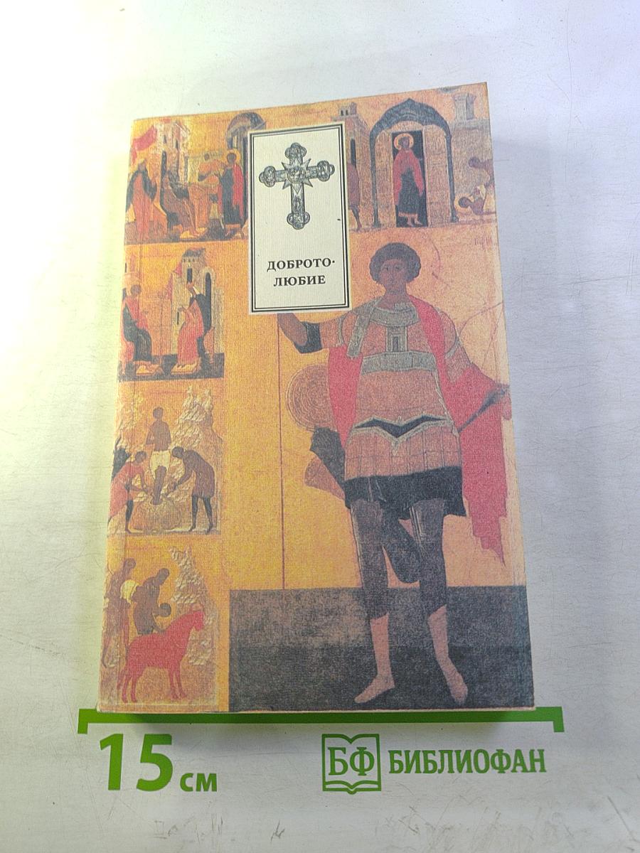 Добротолюбие. Том третий