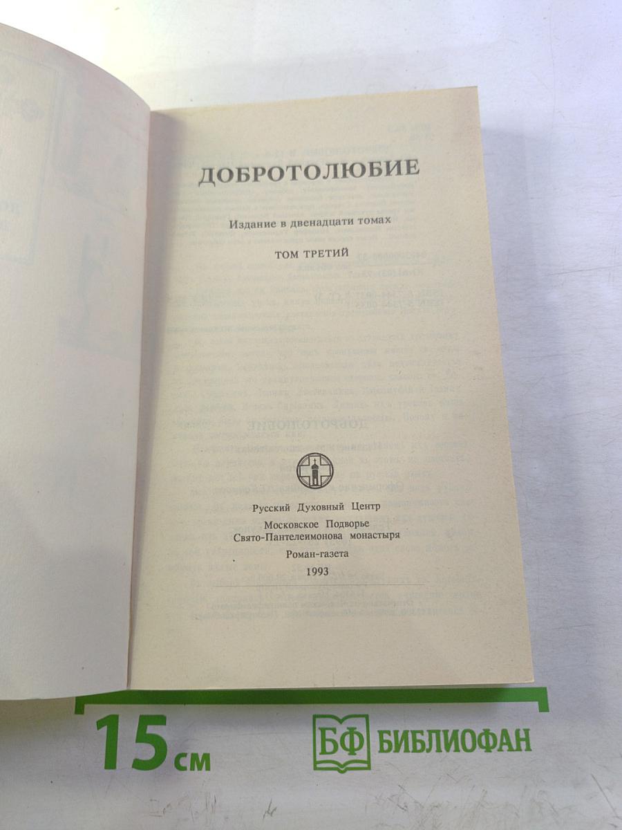 Добротолюбие. Том третий
