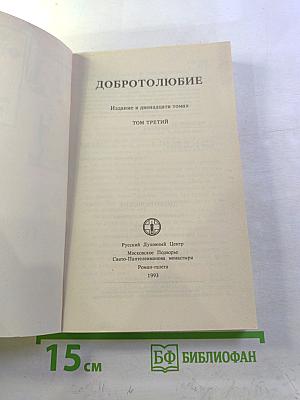 Добротолюбие. Том третий