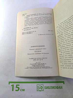 Добротолюбие. Том третий