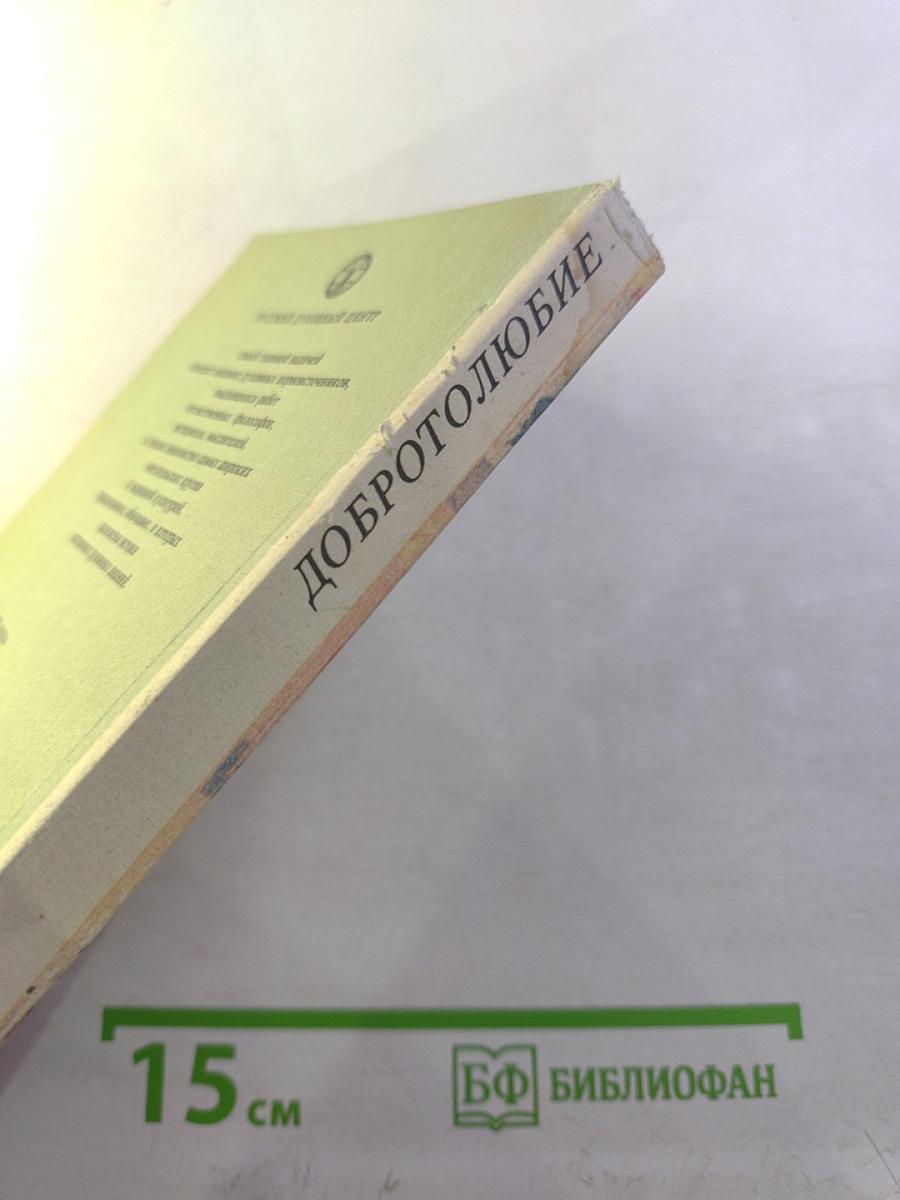 Добротолюбие. Том третий